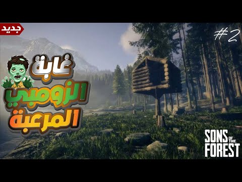 العيش في الغابة المرعبة والبيت الاساسي