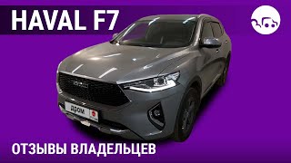 Хавейл Ф7 - отзывы владельцев