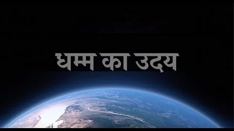 धर्म का उत्थान और इसके महान पुत्र स. ना. गोयन्का की भूमिका