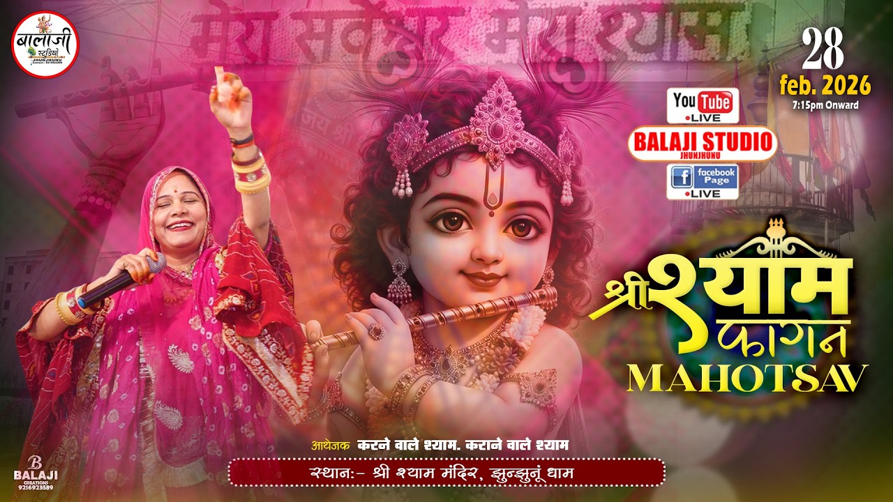🔴Live:- श्री श्याम फागन महोत्सव | Live From JhunJhunu | श्री श्याम मंदिर झुंझुनू | 28 feb. 2026