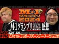#142 バースデースーツラジオ「"M-1 2024"感想の話」(2024.12.24.)【ビスケットブラザーズ】
