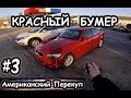 BMW 328i с пробегом 400+ в США. Американский Перекуп. Серия 3