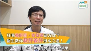 【名醫大聲公】狂喝養肝茶、青草茶卻沒效？醫生教你救肝、養 ... 