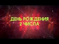 Люди рожденные 2 День рождения 2 Дата рождения 2 числа правда о людях