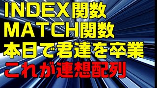 【Excel　VBA】INDEX関数とMATCH関数よ。今日で、君たちを卒業します。これが本物の連想配列だ。