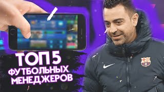 ТОП 5 ФУТБОЛЬНЫХ МЕНЕДЖЕРОВ НА ТВОЕМ ТЕЛЕФОНЕ