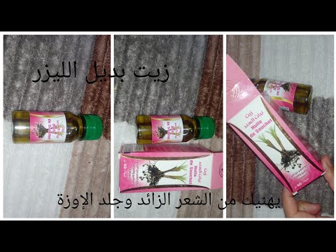 زيت السعد بديل الليزر تركيبة طبيعية 100 سهلة الإستعمال والنتيجة تبان من الإستعمال الثالث فقط