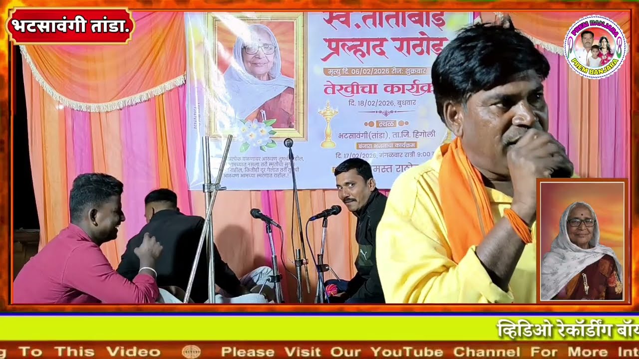 स्व,तोताबाई प्रल्हाद राठोड रा,भटसावंगी तांडा तेरवी निमित्त बंजारा भजन बंजारा कवी माणिक महाराज 2026.