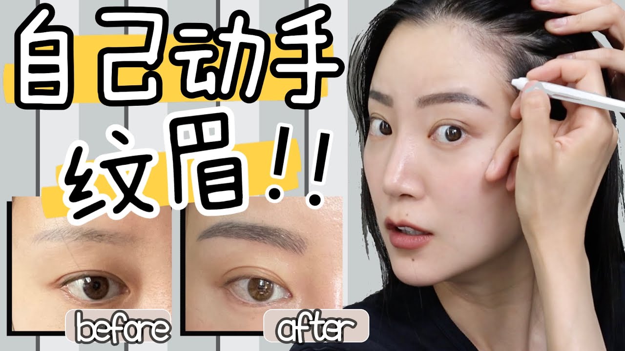 自己纹眉全过程|在家DIY刀割野生眉|纹眉半永久|我毁容了吗|非专业操作 请勿模仿 - YouTube