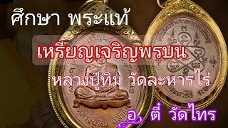 ศึกษาพระแท้ / วิธีดู เหรียญเจริญพรบน หลวงปู่ทิม วัดละหารไร่ โดย อ.ตี๋ วัดไทร @amulet2