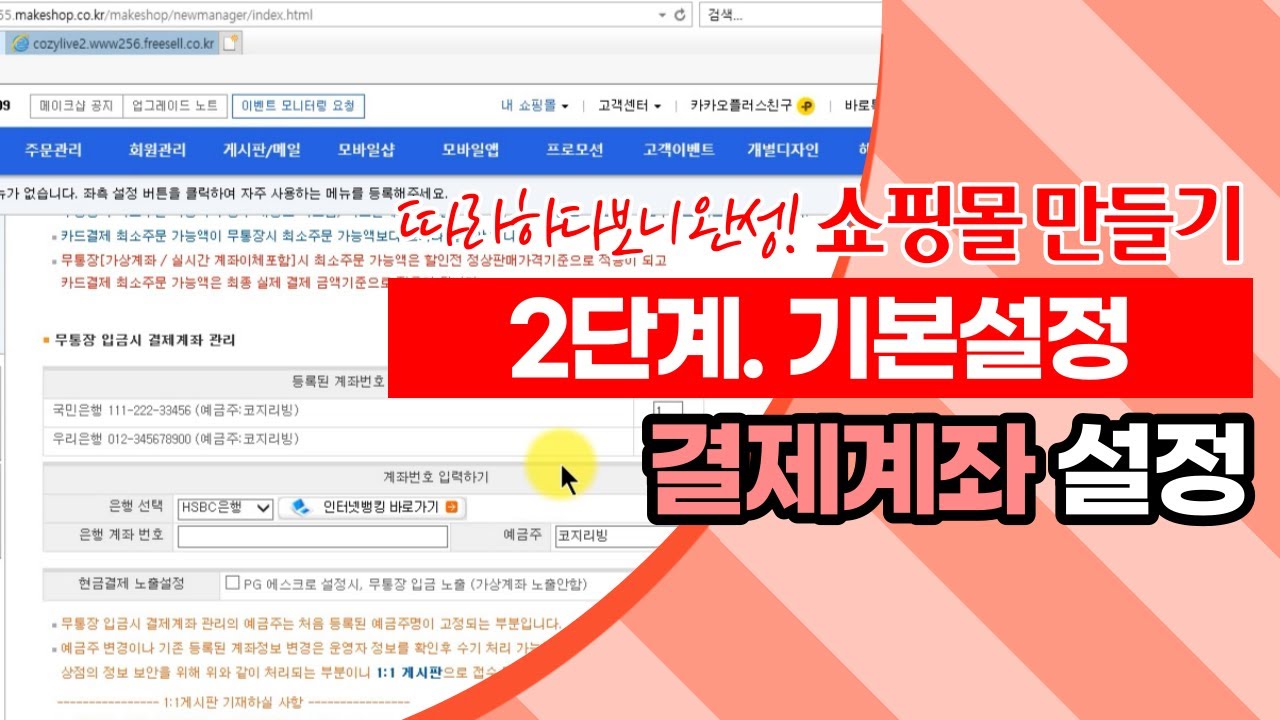 [쇼핑몰 만들기] 결제계좌 설정하기