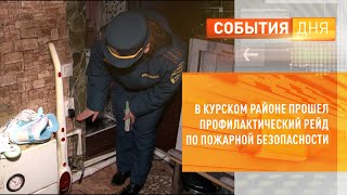 В Курском районе прошел профилактический рейд по пожарной безопасности