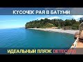 Лучший пляж в Батуми. Поездка на Зеленый мыс. Маленькая ривьера Грузии.