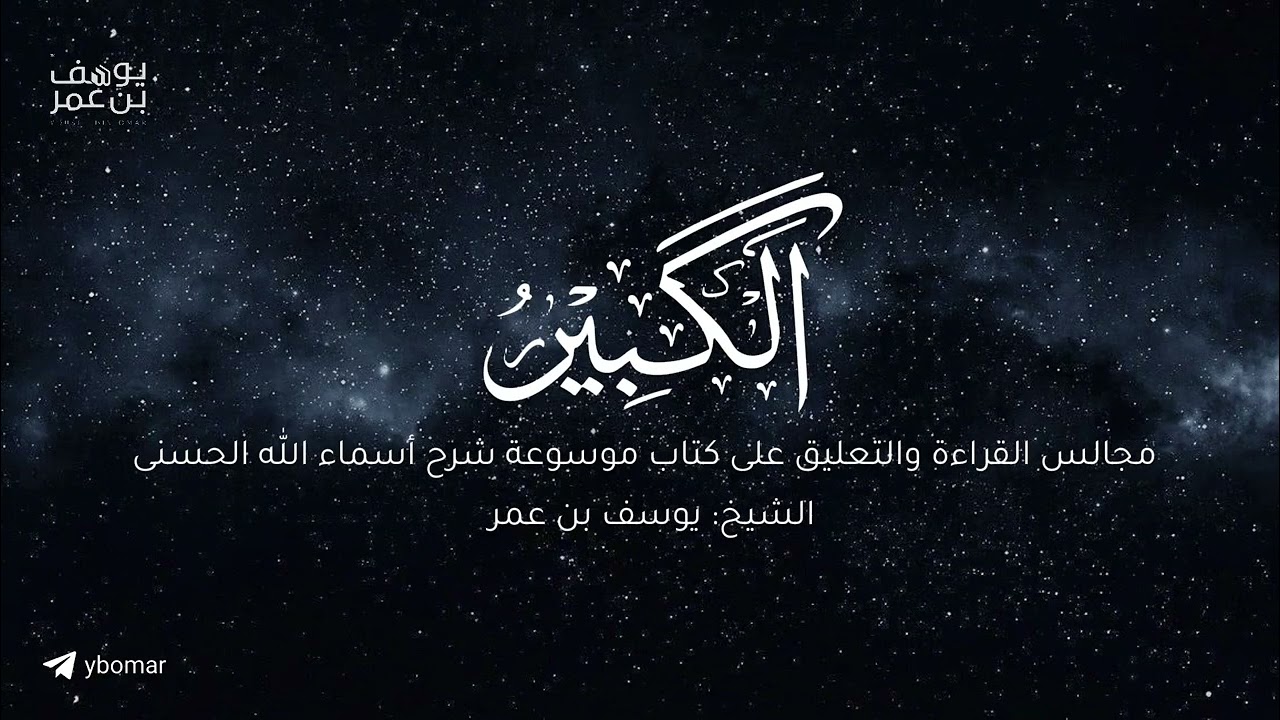 مجالس أعرف المعارف -  الكبير  |  الشيخ يوسف بن عمر