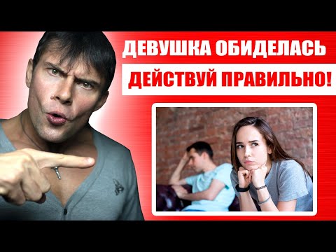 Что делать если девушка обиделась ? Лучшие советы