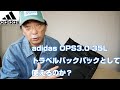 【トラベルバックパック】adidas OPS3.0 35Lはトラベルバックパックとしてはどうなんだろうか？