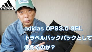 【トラベルバックパック】adidas OPS3.0 35Lはトラベルバックパックとしてはどうなんだろうか？