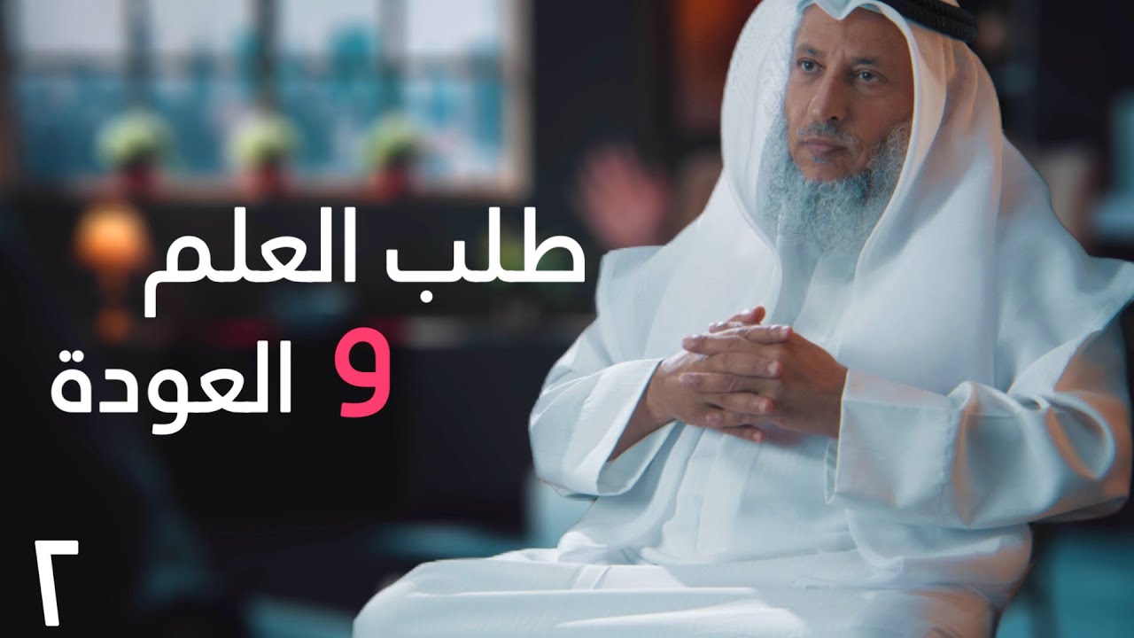 سنوات الدراسة والعودة - حياة الشيخ عثمان الخميس [ الحلقة ٢ ] [ دسر ]