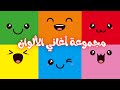 مجموعة أغاني أطفال لتعليم الألوان قناة بي با بو 