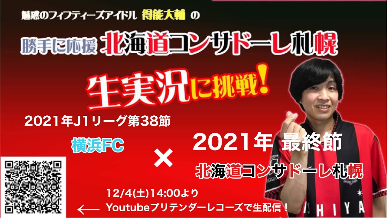 横浜fc 札幌 21 J1リーグ第38節 勝手に北海道コンサドーレ札幌応援生実況 21 12 4 Oa Youtube