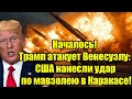 Началось! Трамп атакует Венесуэлу: США нанесли удар по 