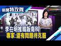 韓版南科｜主持人 曹乃琪【新聞特攻隊】2026.07.04