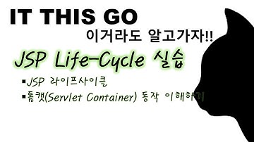 [JSP] 라이프사이클 실습