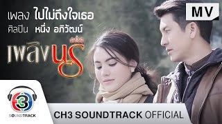 ไปไม่ถึงใจเธอ Ost.เพลิงนรี | หนึ่ง อภิวัฒน์ |  MV