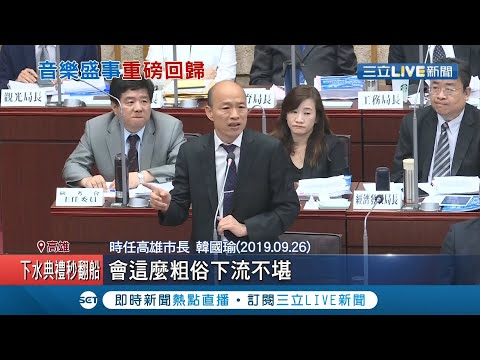 "大港開唱"回來啦!!! 10大舞台連嗨兩天吸引數萬名"樂迷"朝聖~ 高雄市長"韓"下"邁"上...指標性音樂盛