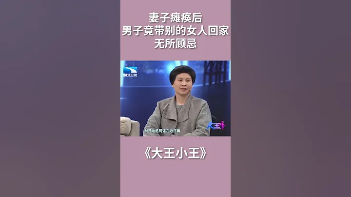 妻子瘫痪后，男子竟带别的女人回家，无所顾忌【大王小王】#shorts - 天天要闻