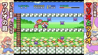 「マリオとワリオ」プレイ動画 LEVEL9 ワリオの庭【スーパーファミコン】