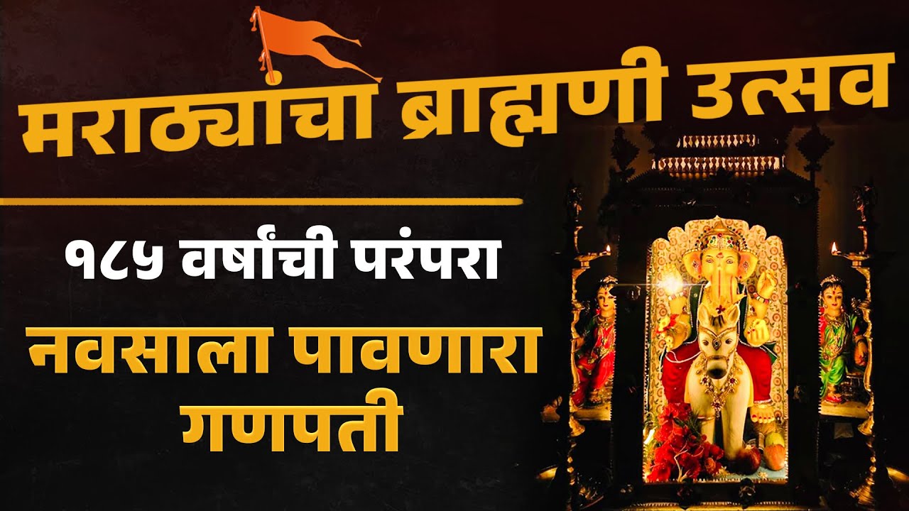 मराठ्यांचा ब्राह्मणी उत्सव | Historic 185 Years Old Ganpati and House Tour in Kokan 