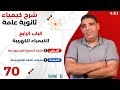 ٢٠٢٥ ٣ث سنتر ٧٠ الباب ٤ مكونات الخلايا الإلكتروليتية
