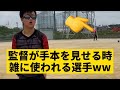 【監督が手本を見せる時、雑に扱われる選手】
