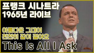 [한글번역] 프랭크 시나트라 - This Is All I Ask (Live At Frank Sinatra: A Man and His Music, NBC, 1965)