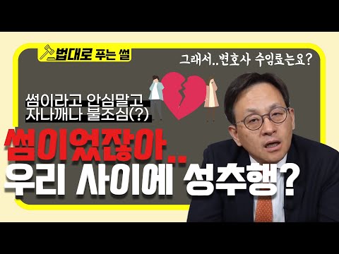 썸녀와 키스했는데 성추행범이라고? [변호사vs변호사]