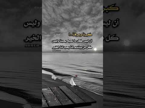 أقتباسات عن الحياة كبرنا وعرفنا أن ليس كل مانحبة يحبنأ وليس كل من يبتسم لنا يحب لنا الخير