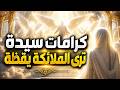 كرامات سيدة ترى الملائكة يقظة