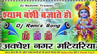 Shyam bansi bajate ho Janmashtami bhakti DJ mix new song Bhojpuri Dj Rajkumar Prajapati Hard dholki