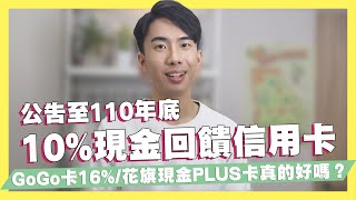 公告到110/12/31 10%現金回饋信用卡優惠！/ GoGo卡行動支付最高16% / 星展ECO首刷禮50% / 花旗現金回饋PLUS卡真的那麼好嗎？｜SHIN LI 李勛 #優惠即時通