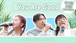 You Are Good | 日本語・英語 VERSION | Bilingual Version | Lifehouse Worship