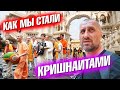 Как мы стали кришнаитами. Поездка на родину Кришны. Вриндаван. Индия