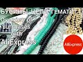 AliExpress. Натуральные камни, бусины, Гематит, Цепи. Ссылки. Aliexpress review.