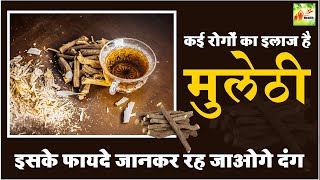 Benefits Of Mulethi | मुलेठी के जबरदस्त फायदे जानकर हो जाओगे दंग | Mulethi ke fayde