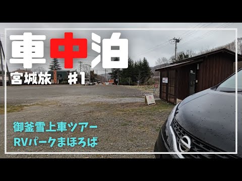 【車中泊 宮城編】蔵王の御釜 雪上車ツアー➞ RVパークまほろばで温泉車中泊
