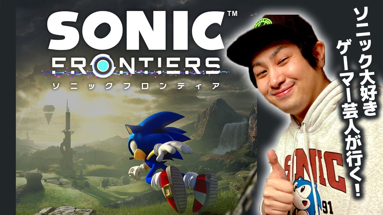 待ちに待ったソニックフロンティア！！【西澤配信】