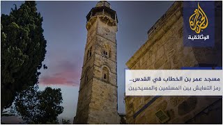 مسجد عمر بن الخطاب في القدس.. رمز التعايش بين المسلمين والمسيحيين