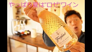 夏の万能ワイン”ロゼ”！ - Freixenet/フレシネ