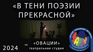 Чарли  2024 В тени поэзии прекрасной студия &quot;Овации&quot;