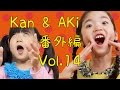 Kan & Aki 番外編 vol .14